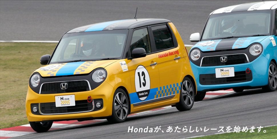 N-ONE OWNER'S CUP　Hondaが、あたらしいレースを始めます。