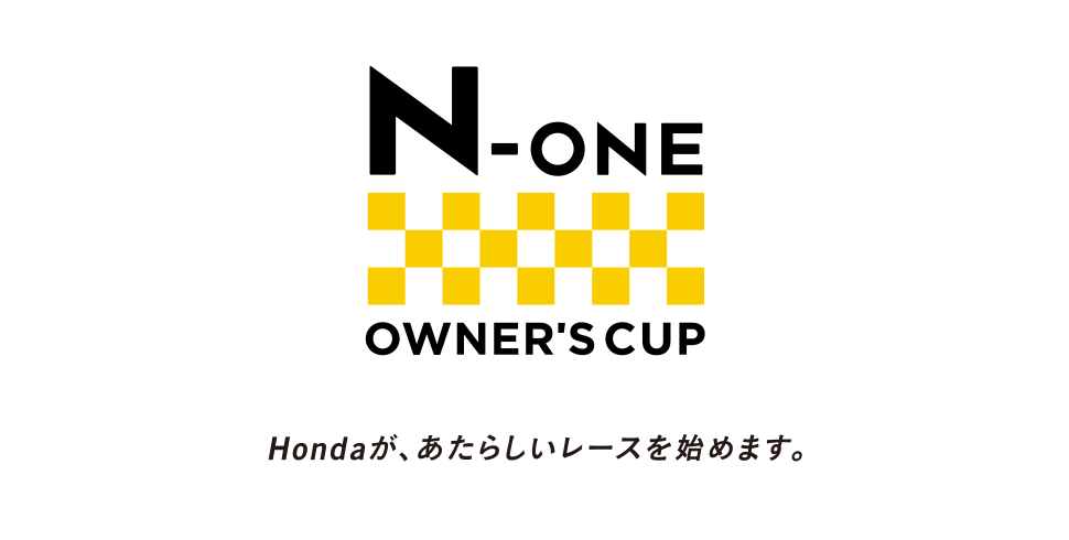N-ONE OWNER'S CUP　Hondaが、あたらしいレースを始めます。