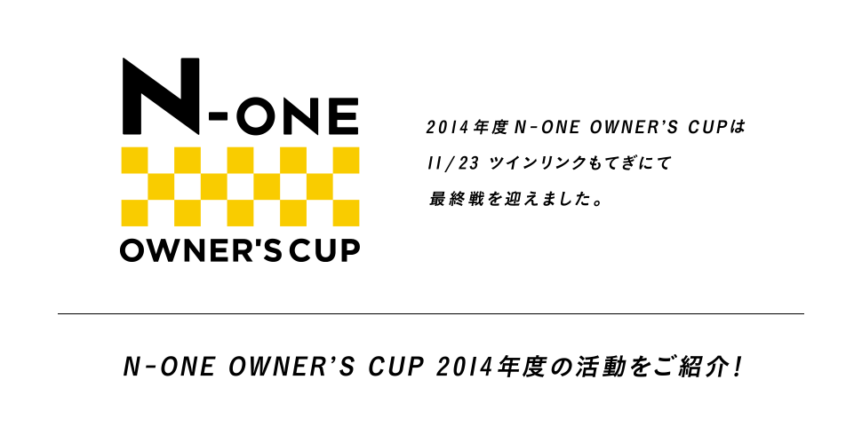 N-ONE OWNER'S CUP 2014年度の活動をご紹介！