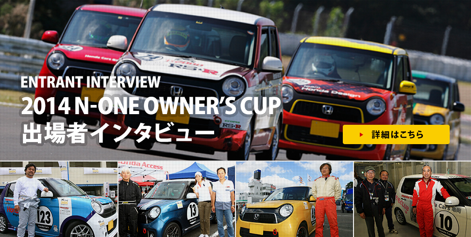 2014 N-ONE OWNER'S CUP 出場者インタビュー