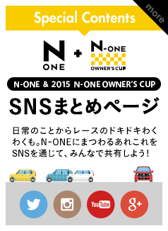 N-ONE & 2015 N-ONE OWNER'S CUP SNSまとめページ