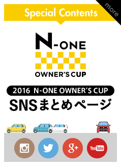 N-ONE & 2016 N-ONE OWNER'S CUP SNSまとめページ