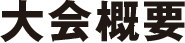 大会概要