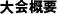 大会概要