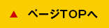 ページTOPへ