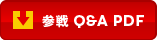 参戦 Q＆A PDF