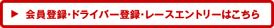 会員登録・ドライバー登録・レースエントリーはこちら