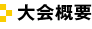 大会概要