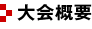 大会概要