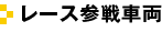 レース参戦車両