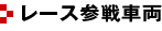 レース参戦車両