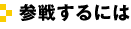 参戦するには