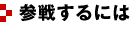 参戦するには