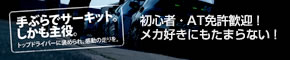 手ぶらでサーキット。しかも主役。［Honda Sports ＆ Eco Program Basic 2］