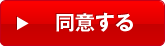 同意する