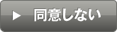 同意しない
