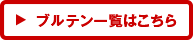 ブルテン一覧はこちら
