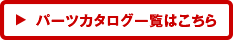 パーツカタログ一覧はこちら