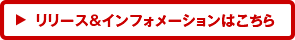 リリース＆インフォメーションはこちら