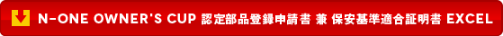 N-ONE OWNER'S CUP 認定部品登録申請書 兼 保安基準適合証明書 EXCEL
