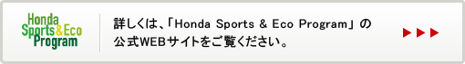 詳しくは、「Honda Sports & Eco Program」の公式WEBサイトをご覧ください。