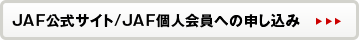 JAF公式サイト／JAF個人会員への申し込み