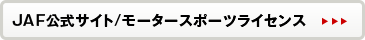 JAF公式サイト／JAF個人会員への申し込み