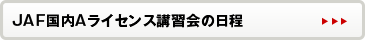 JAF国内Aライセンス講習会の日程