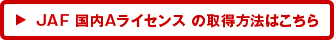 JAF 国内 Aライセンスの取得方法はこちら