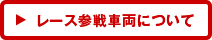 レース参戦車両について