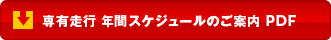 専有走行 年間スケジュールのご案内 PDF