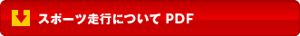 スポーツ走行について PDF