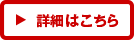 詳細はこちら