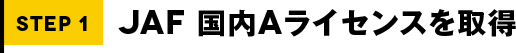 STEP1 JAF 国内Aライセンスを取得