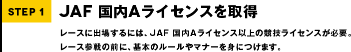 STEP1 JAF 国内 Aライセンスを取得