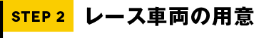 STEP2 レース車両の用意