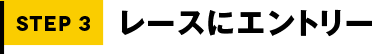STEP3 レースにエントリー