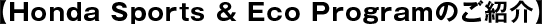 Honda Sports ＆ Eco Programのご紹介