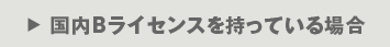 国内Bライセンスを持っている場合