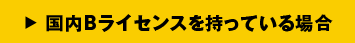 国内Bライセンスを持っている場合