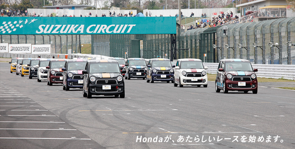N-ONE OWNER'S CUP　Hondaが、あたらしいレースを始めます。