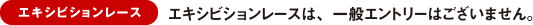 エキシビジョンレースは、一般エントリーはございません。