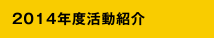 2014年度活動紹介