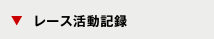 レース活動記録