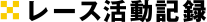 レース活動記録