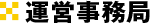 運営事務局