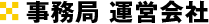 事務局 運営会社