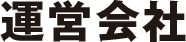 運営会社