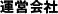 運営会社