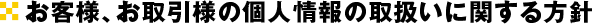 お客様、お取引様の個人情報の取扱いに関する方針
